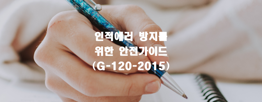  인적에러 방지를 위한 안전가이드(G-120-2015)