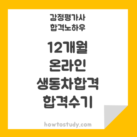  [32회 감정평가사 동차] 12개월 온라인강의 수강만으로 초시동차 합격수기