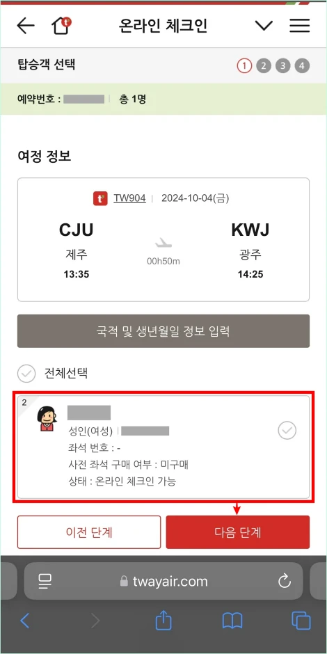 여정 정보의 온라인 체크인을 진행할 탑승객을 선택하고 다음 단계 버튼을 선택