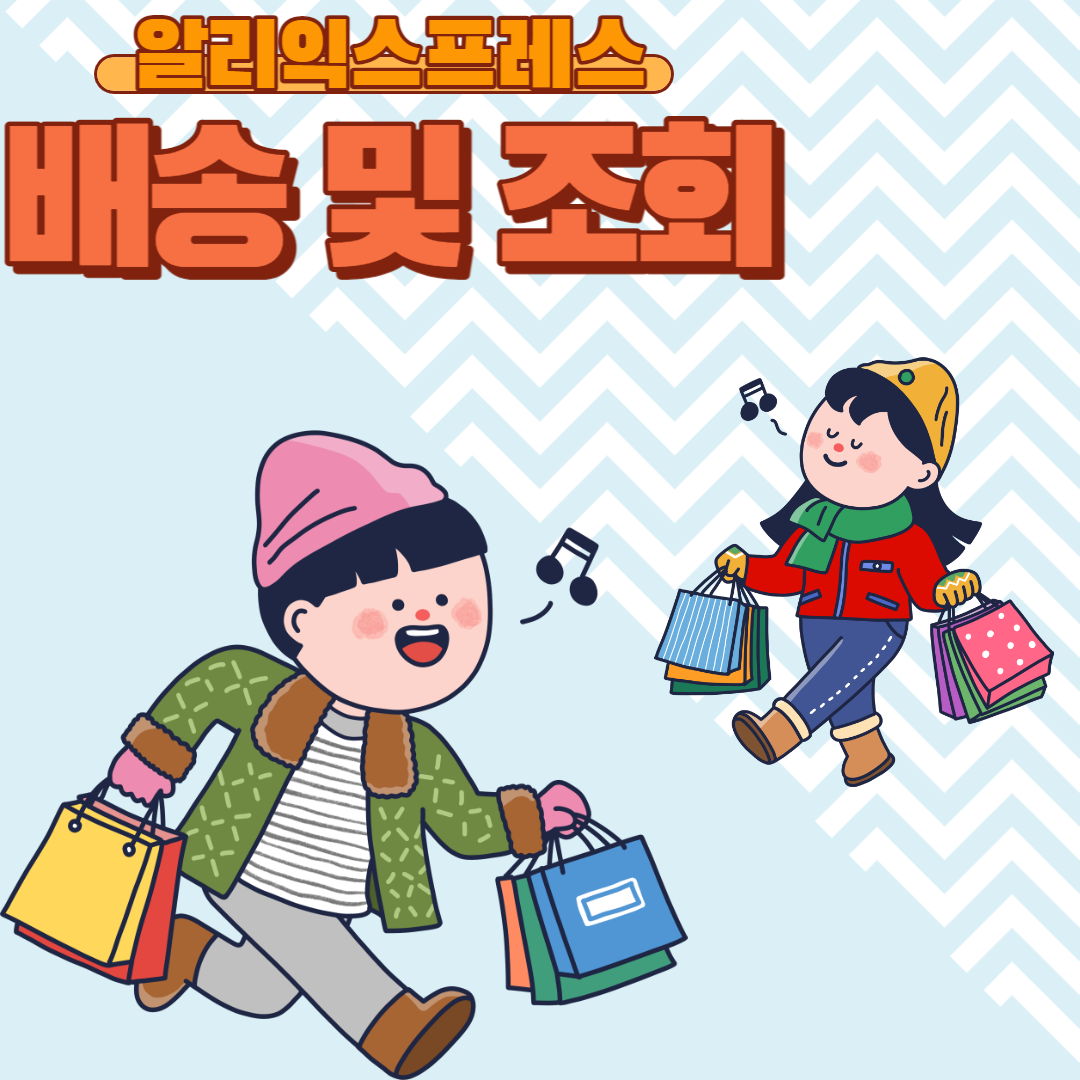  알리익스프레스 배송조회 간편하네요