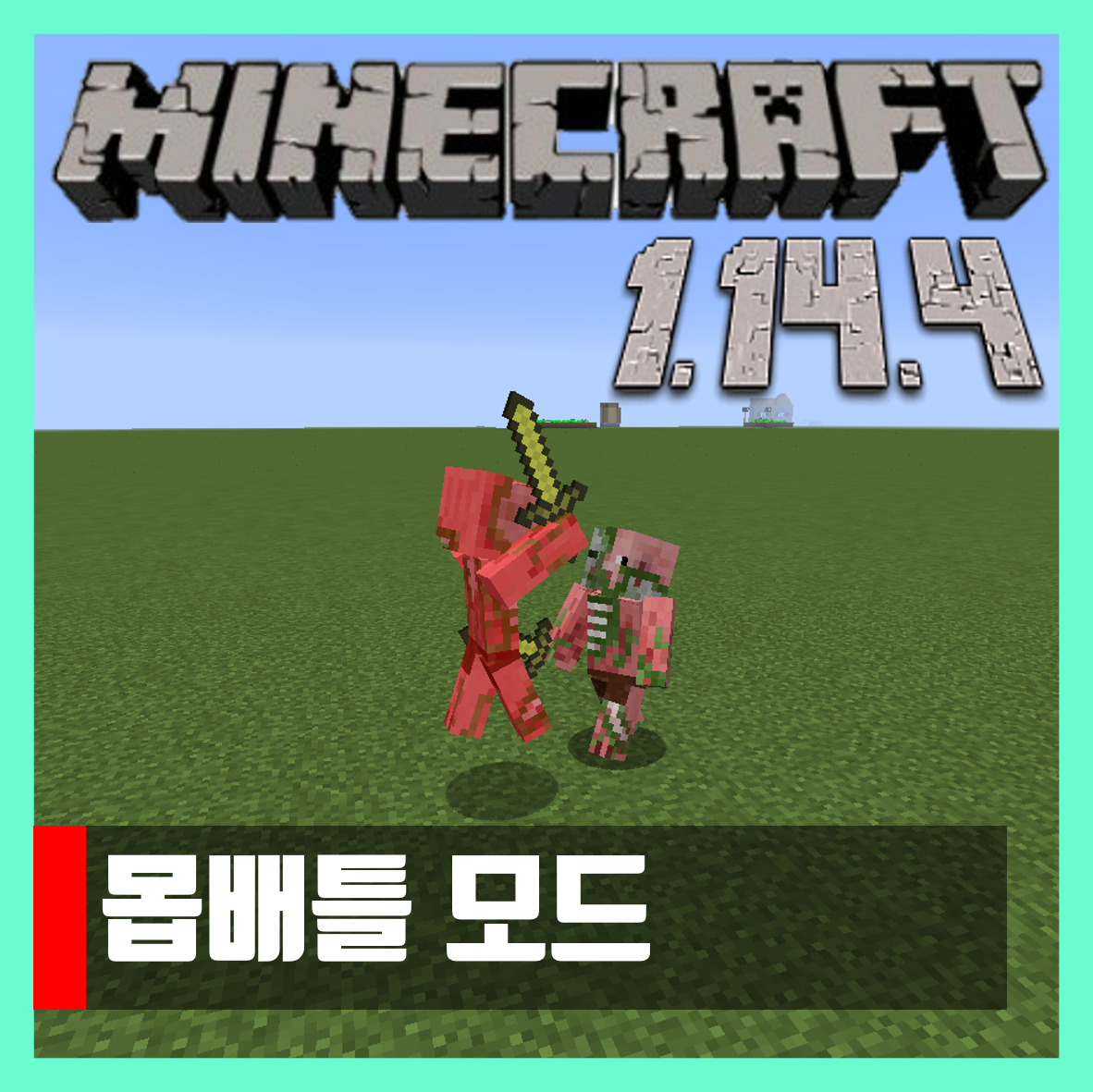  마인크래프트 1.14.4 몹배틀 모드 Mob Battle