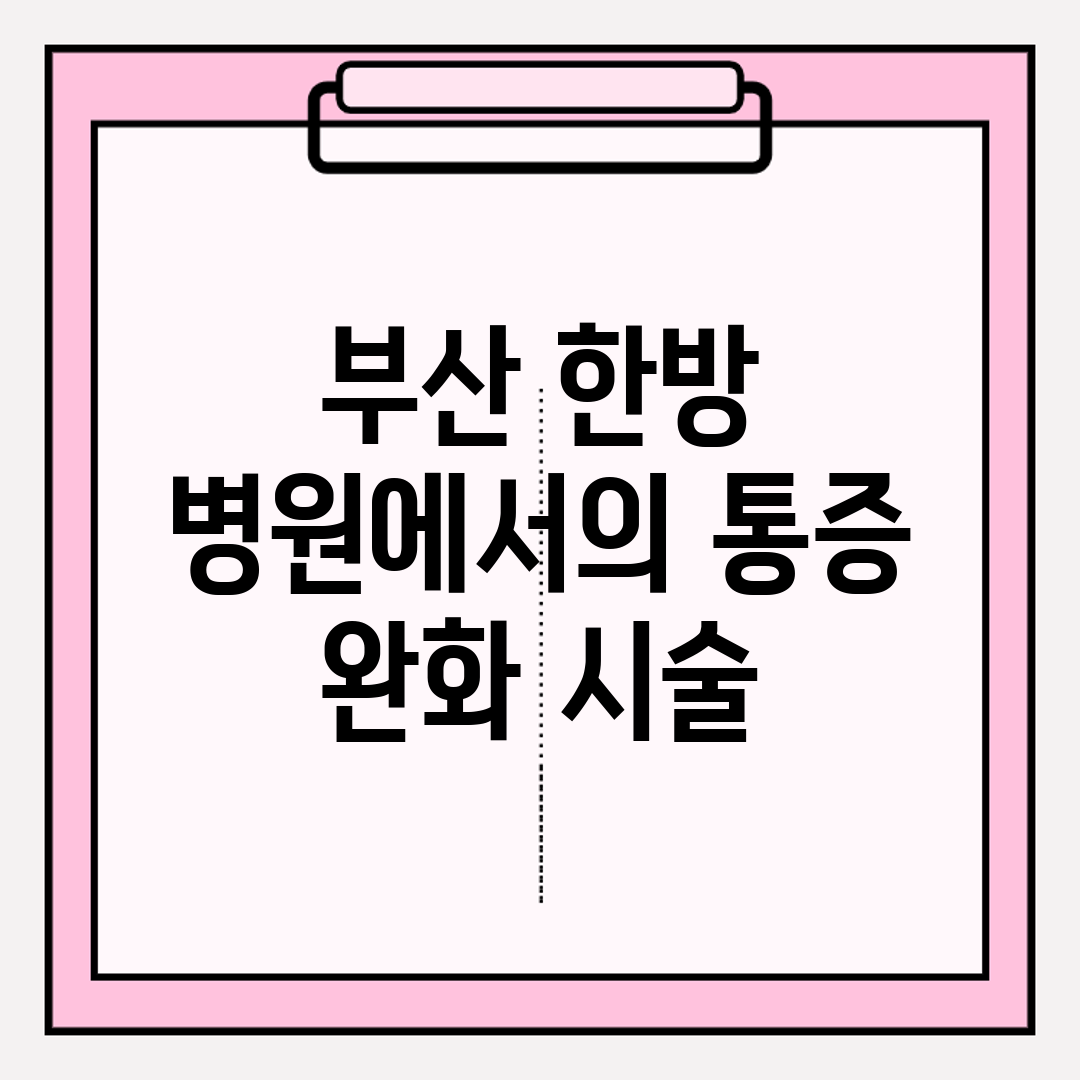 부산 한방 병원에서의 통증 완화 시술