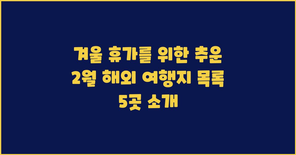 겨울 휴가를 위한 추운 2월 해외 여행지 목록