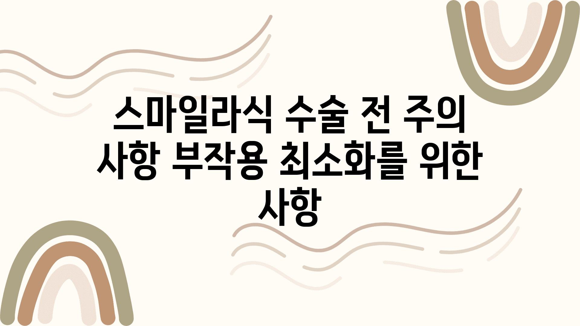 스마일라식 수술 전 주의 사항 부작용 최소화를 위한 사항