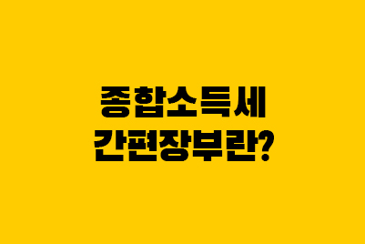  종합소득세 간편장부란? 대상자 작성법 무기장가산세