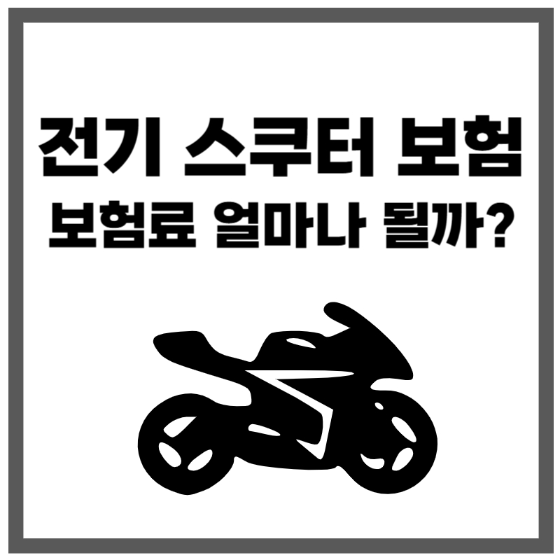 전기 스쿠터 보험 보험료 얼마나 될까?