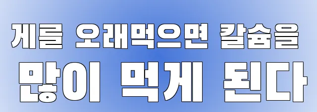 게를 오래먹으면 칼슘을 많이 먹게 된다
