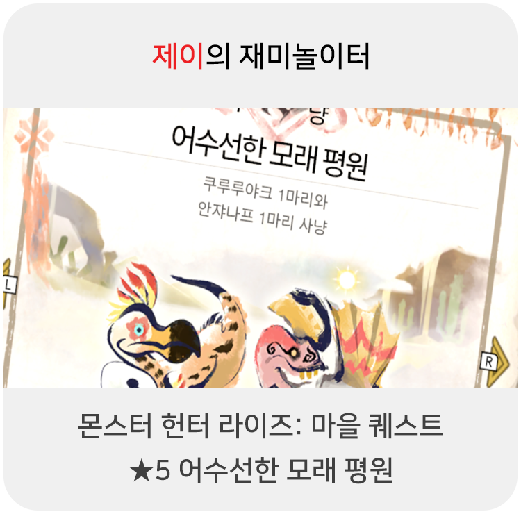  몬스터 헌터 라이즈 - 마을 퀘스트: 5 어수선한 모래 평원