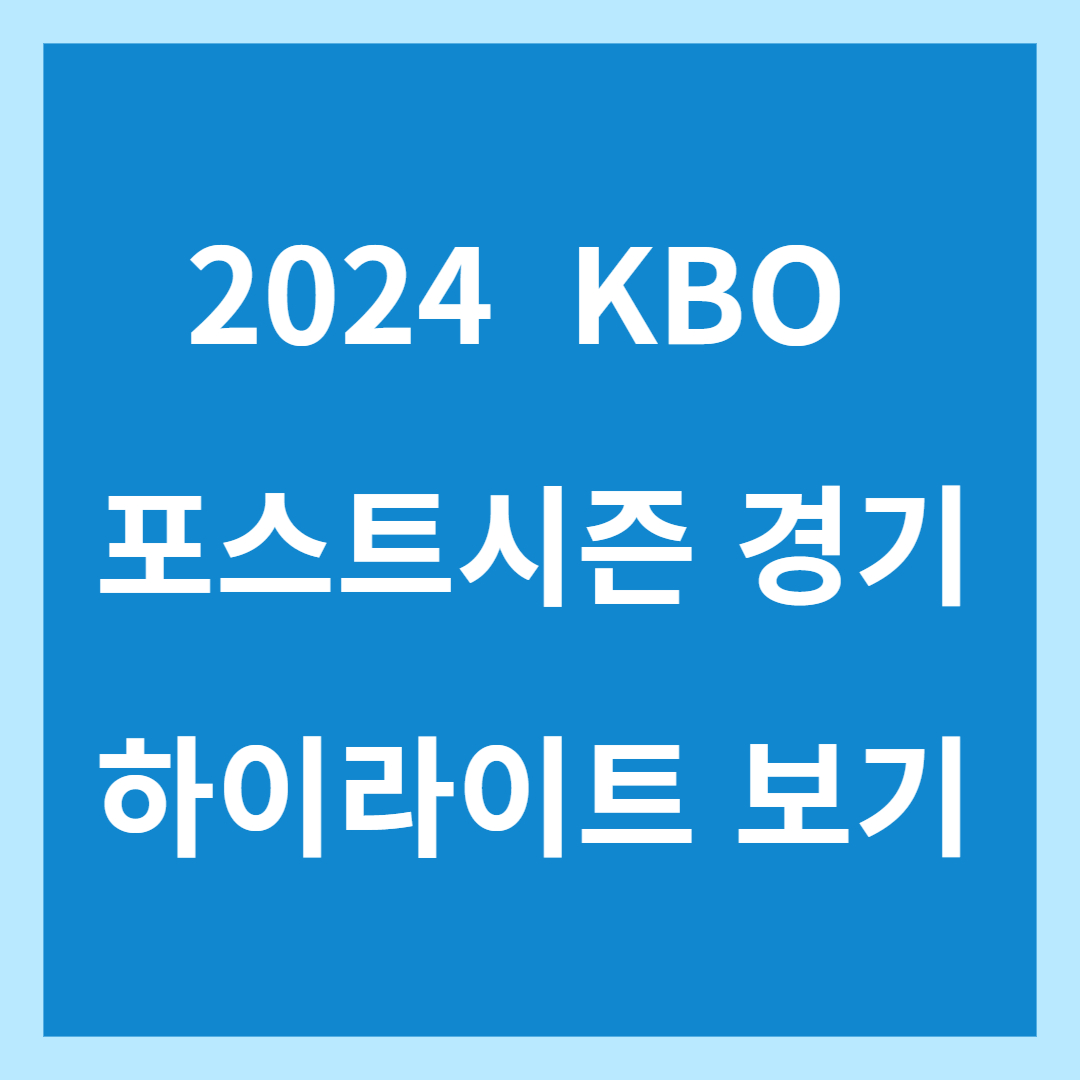 헌귝사리즈 경기결과 포스트시즌 하이라이트