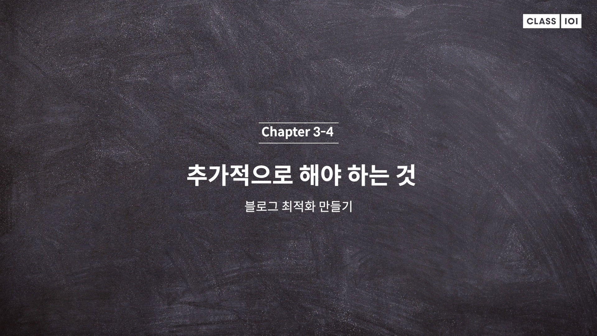  (클래스101) 리뷰요정 리남 3-4. 추가적으로 해야 하는 것