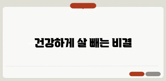 효과적인 다이어트 방법, 가성비까지 고려했어요!