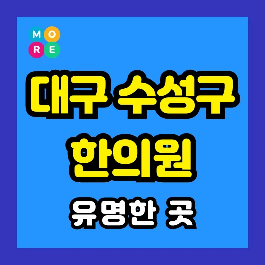 대구 수성구 한의원 잘하고 유명한 근처 한방병원 TOP 3곳 추천 ❘ 도수치료, 추나요법