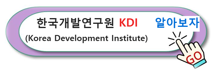 국책 연구기관인 한국개발연구원(Korea Development Institute&#44; 이하 KDI) 알아보자