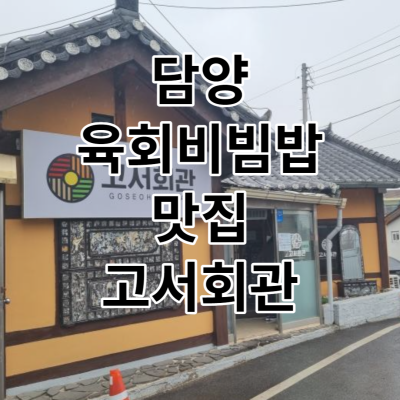 고서회관 육회비빔밥 맛집
