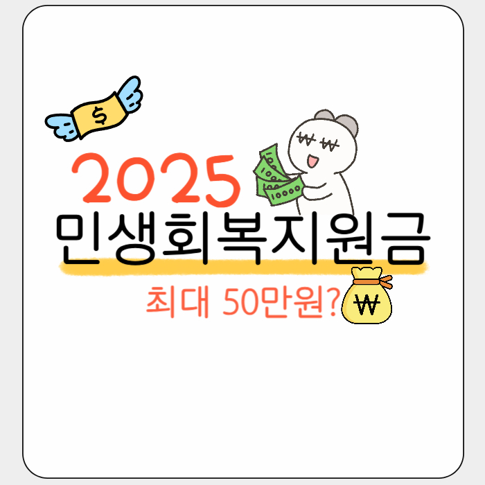 2025 민생회복 지원금