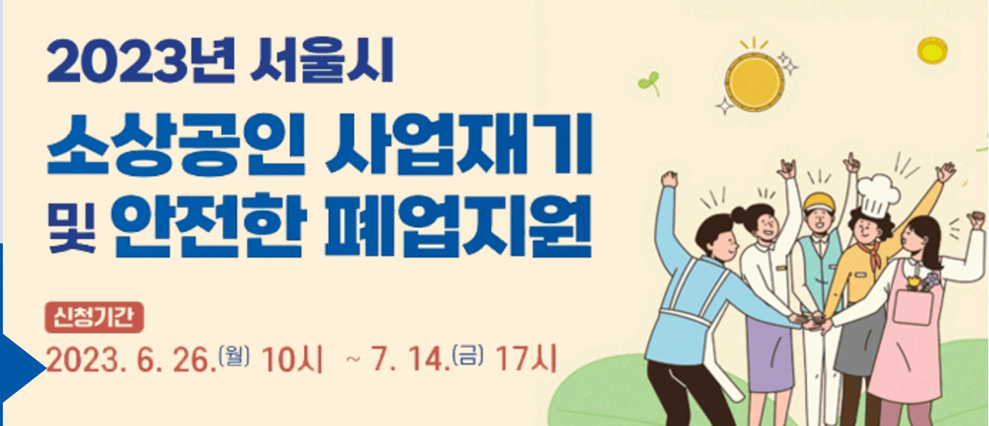 서울시-소상공인-폐업지원금