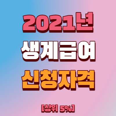  2021년 생계급여 신청자격 및 금액