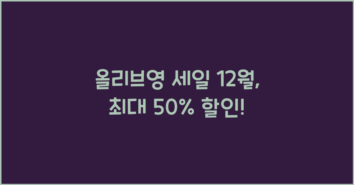 올리브영 세일 12월