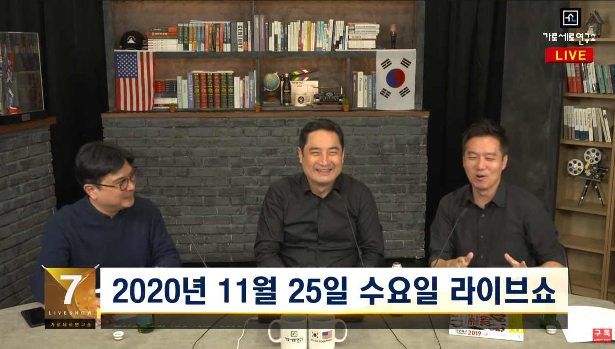  가세연 - 2020년 11월 25일 방송