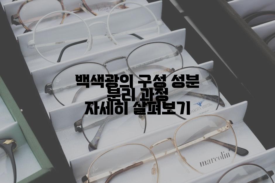 백색광의 구성 성분 분리 과정 자세히 살펴보기