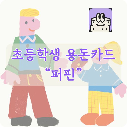 초등학생 용돈카드
퍼핀카드