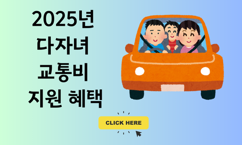 2025년 다자녀 교통비 지원 혜택