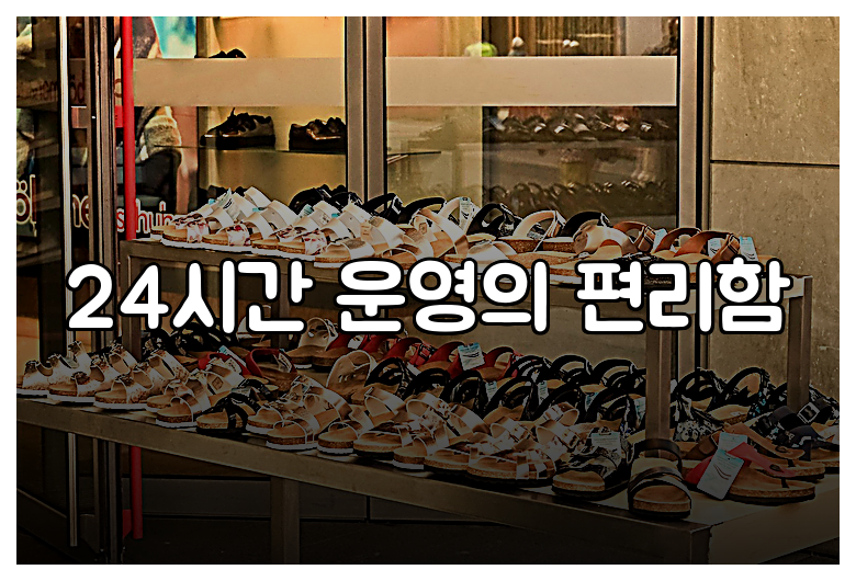 24시간 운영의 편리함