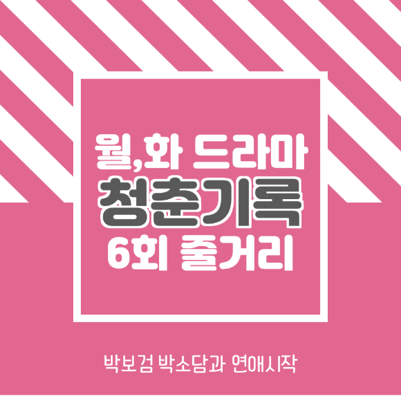  청춘기록 6회 줄거리 다시보기