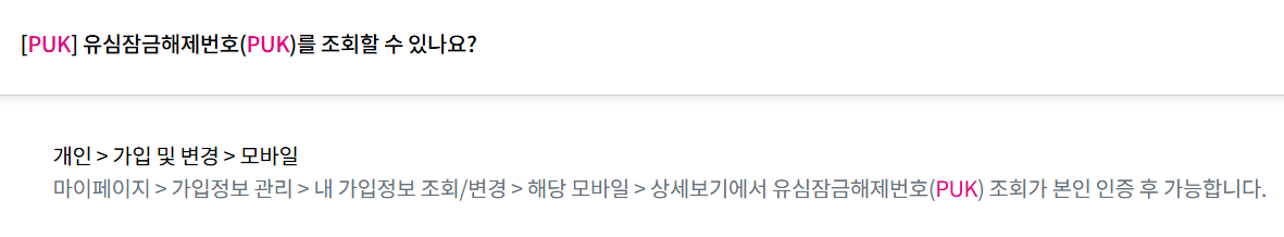 puk 해제방법