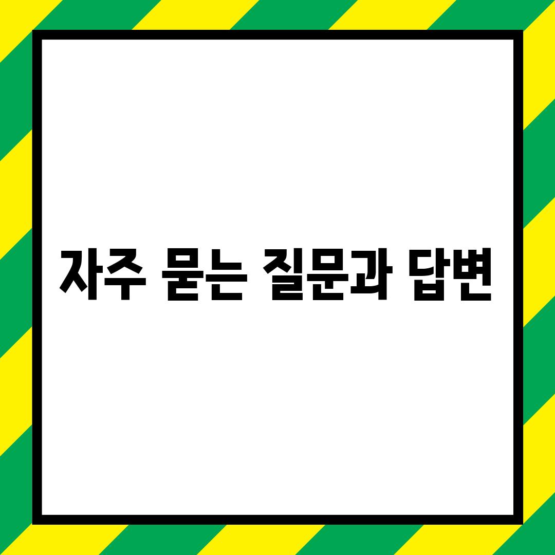 자주 묻는 질문과 답변