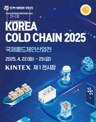 국제콜드체인산업전