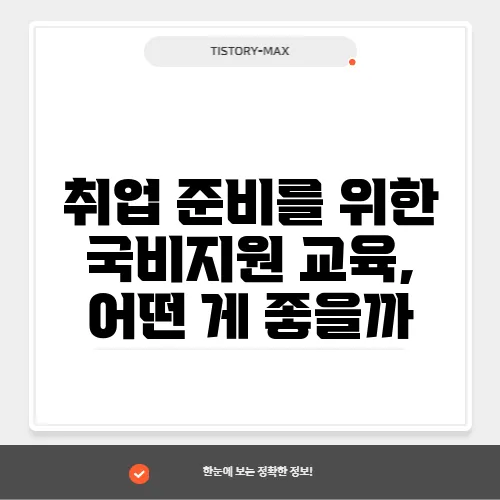 취업 준비를 위한 국비지원 교육, 어떤 게 좋을까