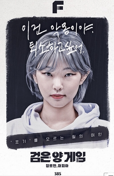 검은 양 게임 출연진 F
