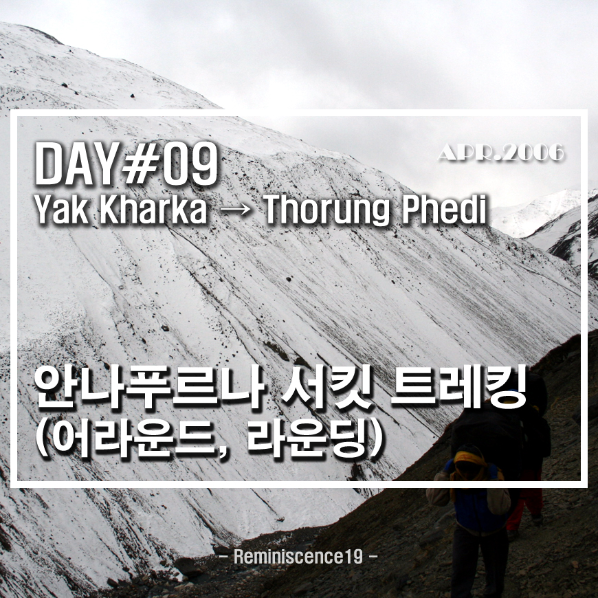  네팔 히말라야 - 안나푸르나 서킷 (어라운드, 라운딩) - DAY 09 - 야크 카르카 (Yak Kharka) → 쏘롱 페디 (Thorong Phedi)