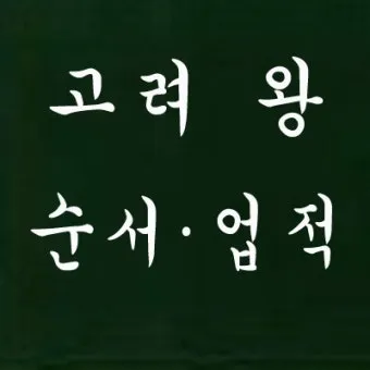 고려시대 왕 이름 고려의 왕조 계보_17