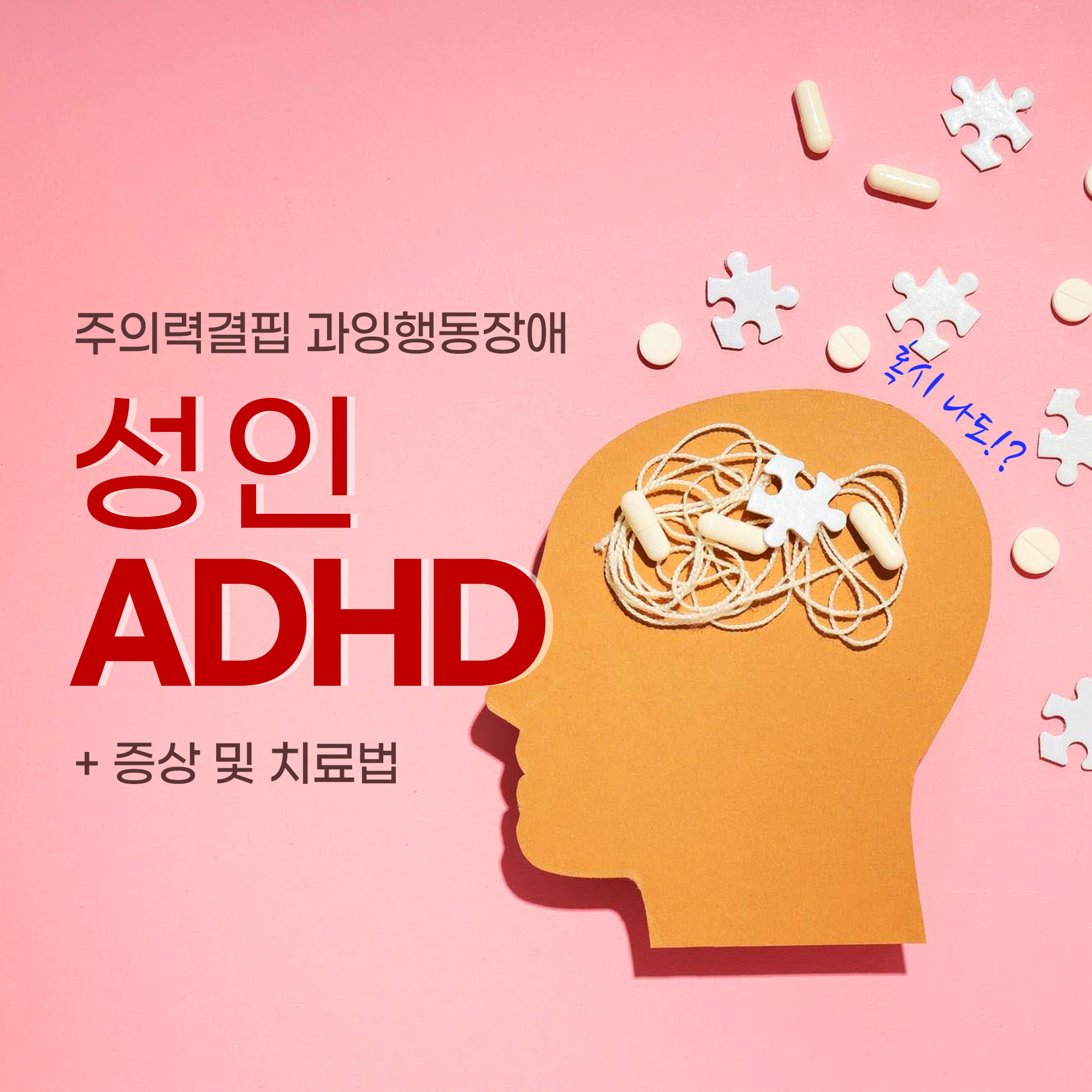 성인 ADHD(주의력결핍 과잉행동장애) 메인 이미지