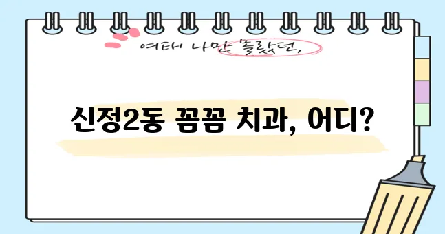 울산 남구 신정2동 충치 치료와 스케일링 잘하는 치과 TOP3는 바로 여기입니다!