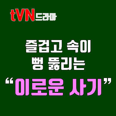 tvn 월화드라마 &#39;이로운 사기&#39; 천우희 김동욱 출연