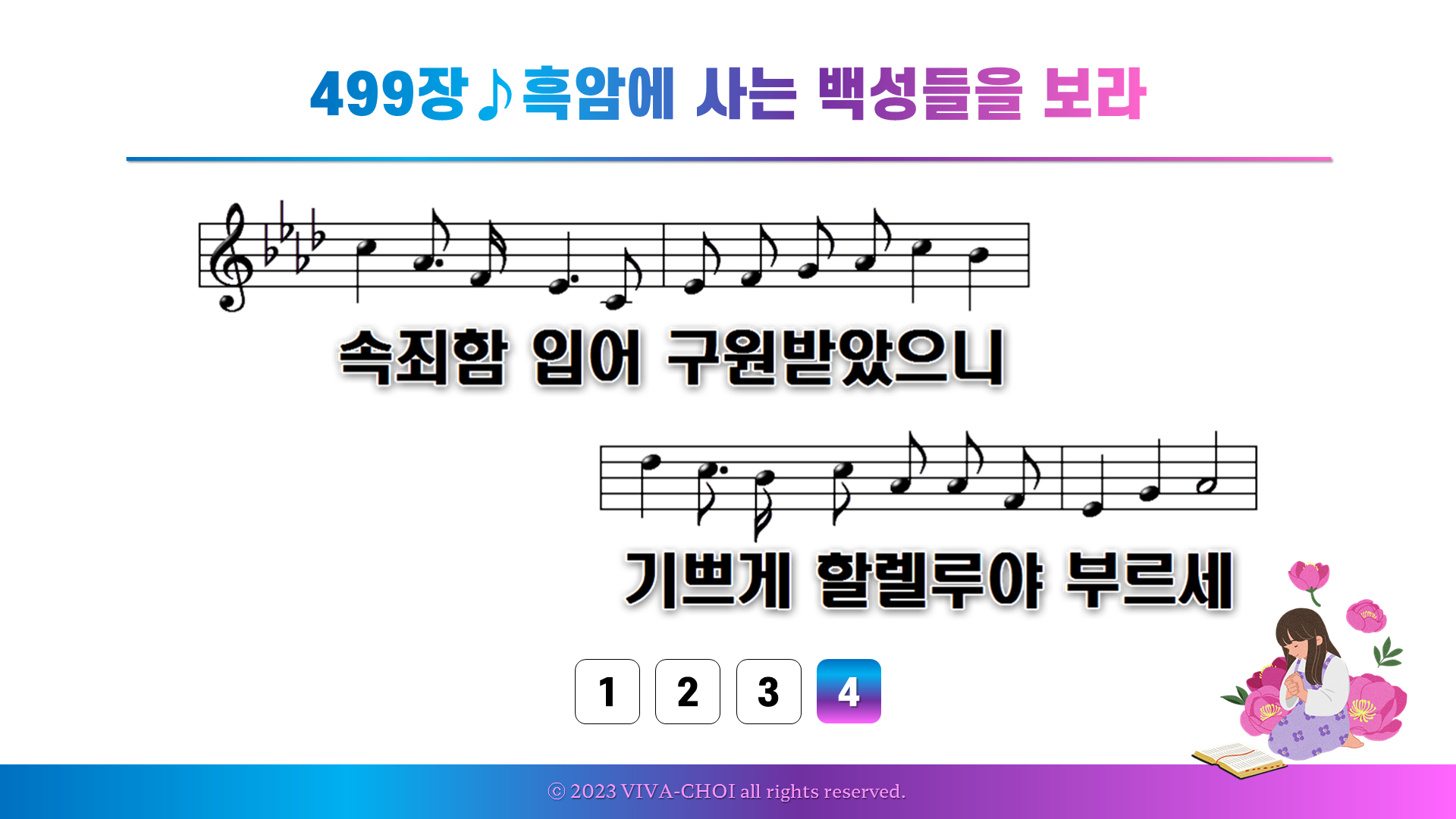 499장 흑암에 사는 백성들을 보라