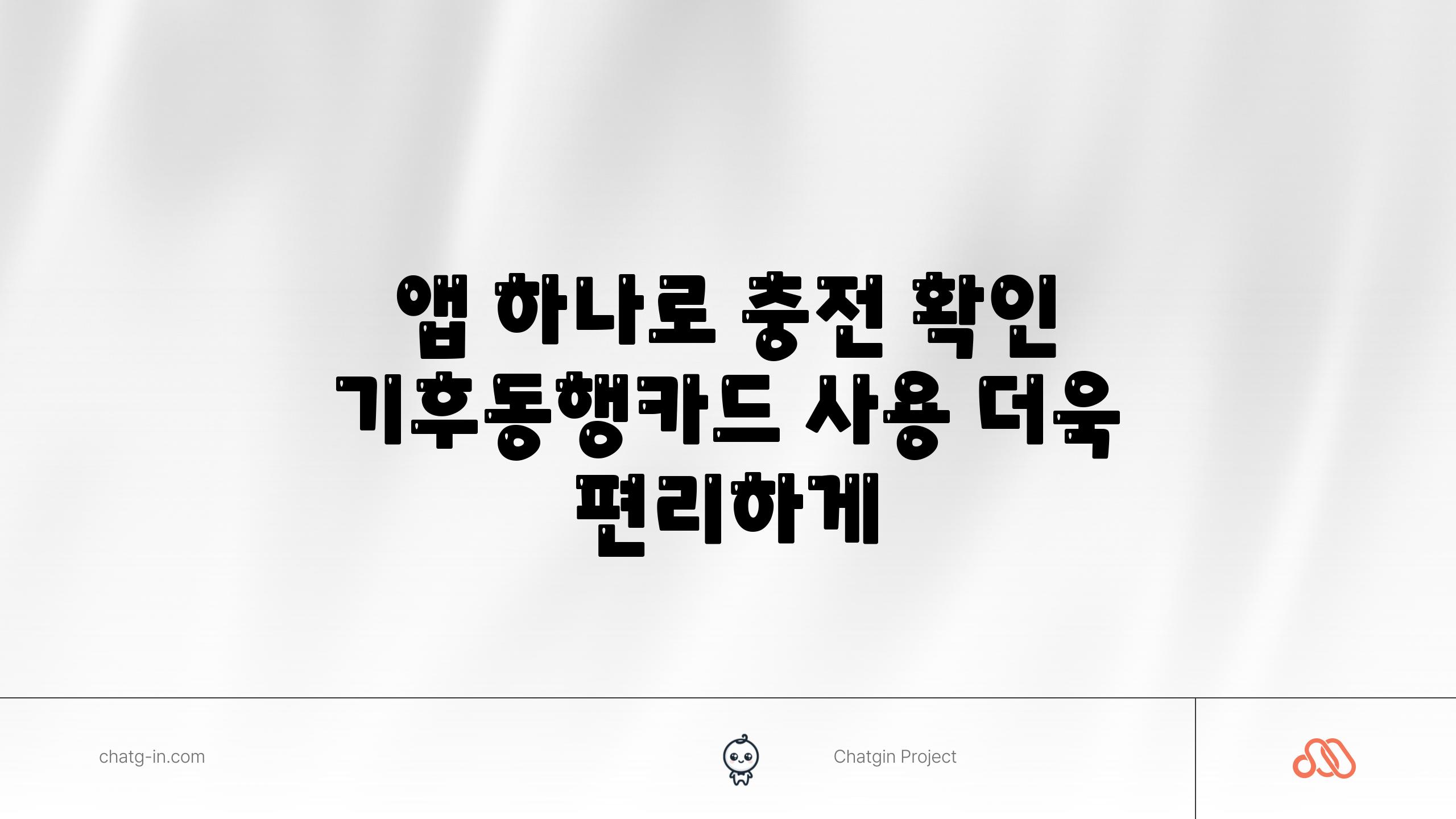 앱 하나로 충전 확인 기후동행카드 사용 더욱 편리하게