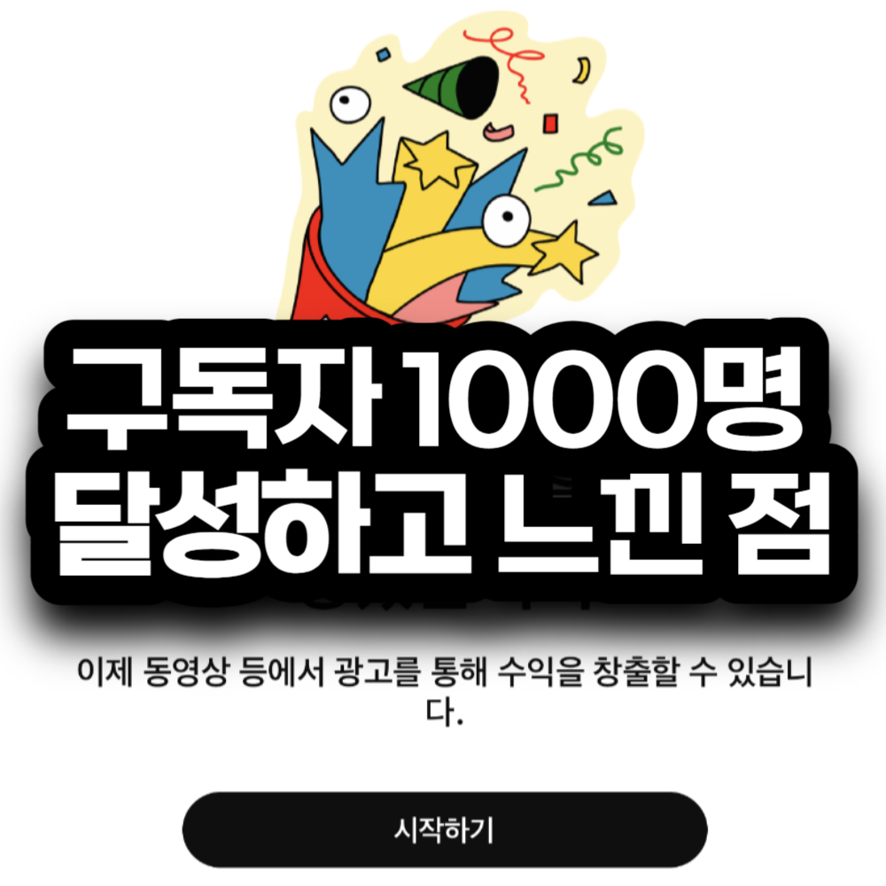  구독자 1000명 후기, 유튜브 수익 창출 걸린 기간, 알아둘 점