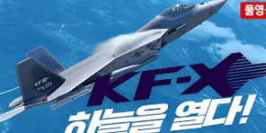  한국형 전투기 KF-X 시제기 출고식 관련주