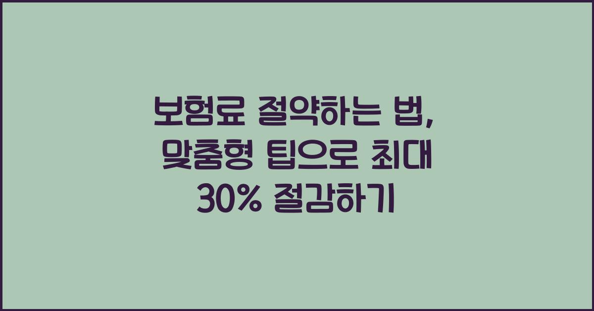 보험료 절약하는 법
