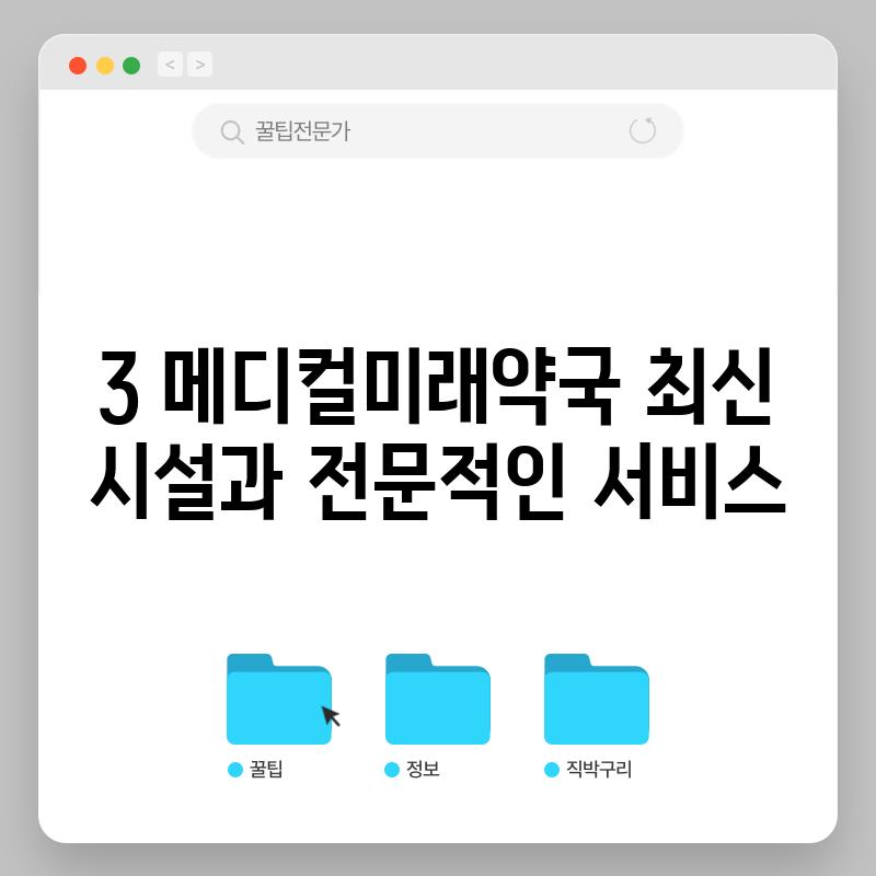 3. 메디컬미래약국: 최신 시설과 전문적인 서비스