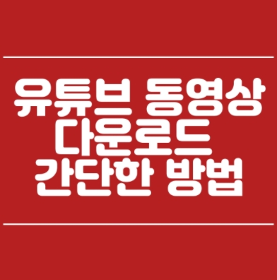 유튜브 동영상 다운로드 하는 방법 완전 간편 꿀팁