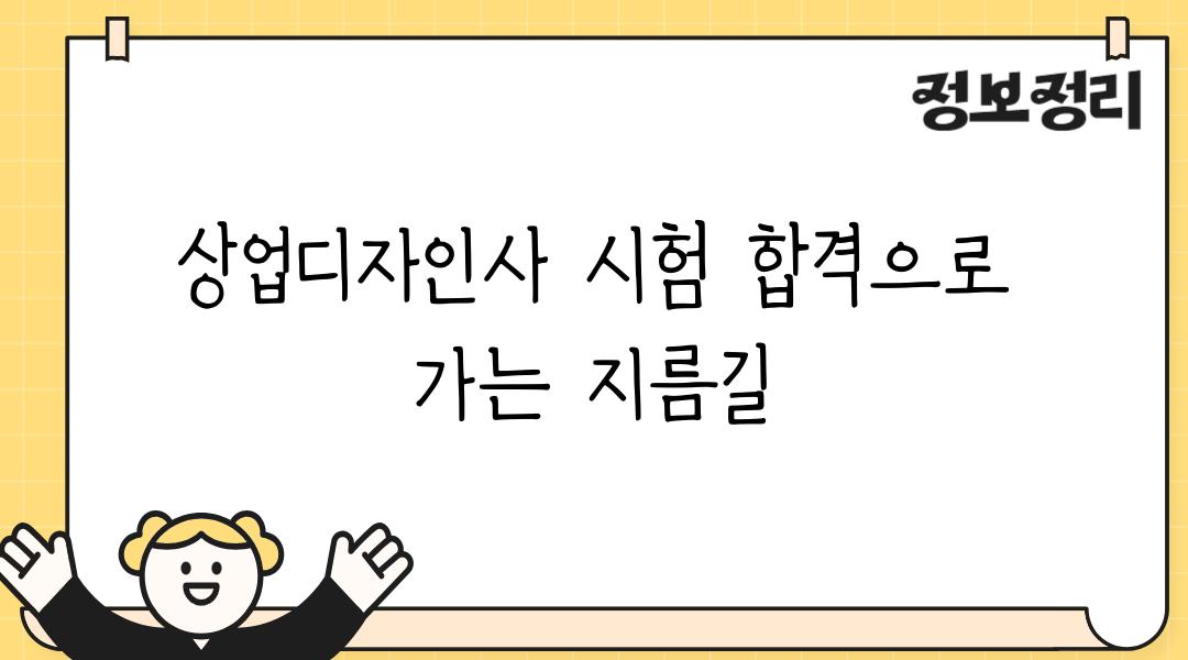 상업디자인사 시험 합격으로 가는 지름길