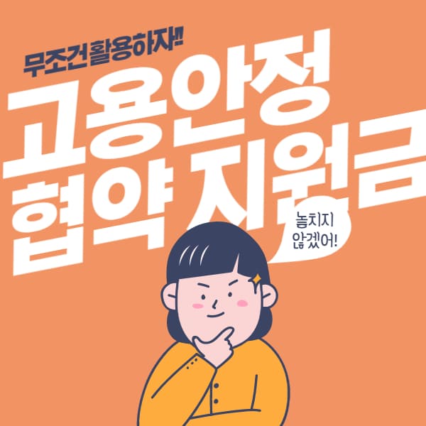  고용안정 협약 지원금 총정리!!