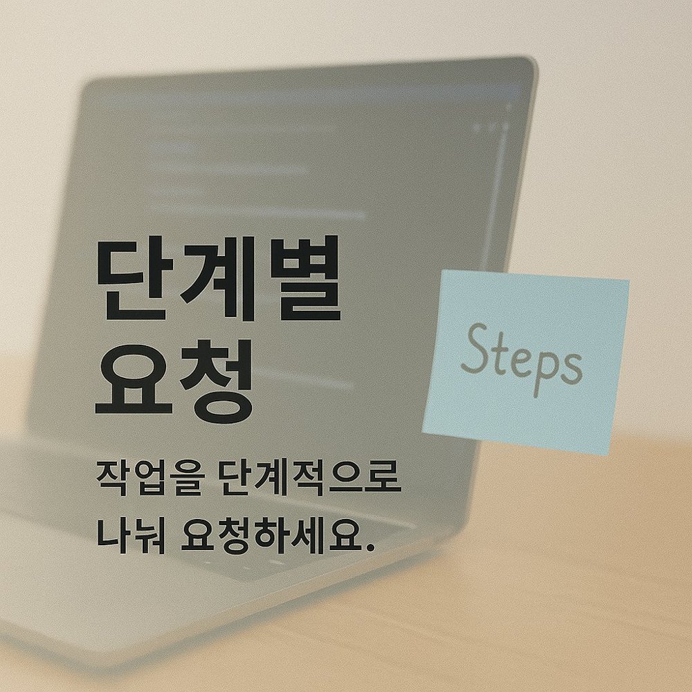 챗GPT 프롬프트 작성요령 -단계별 요청