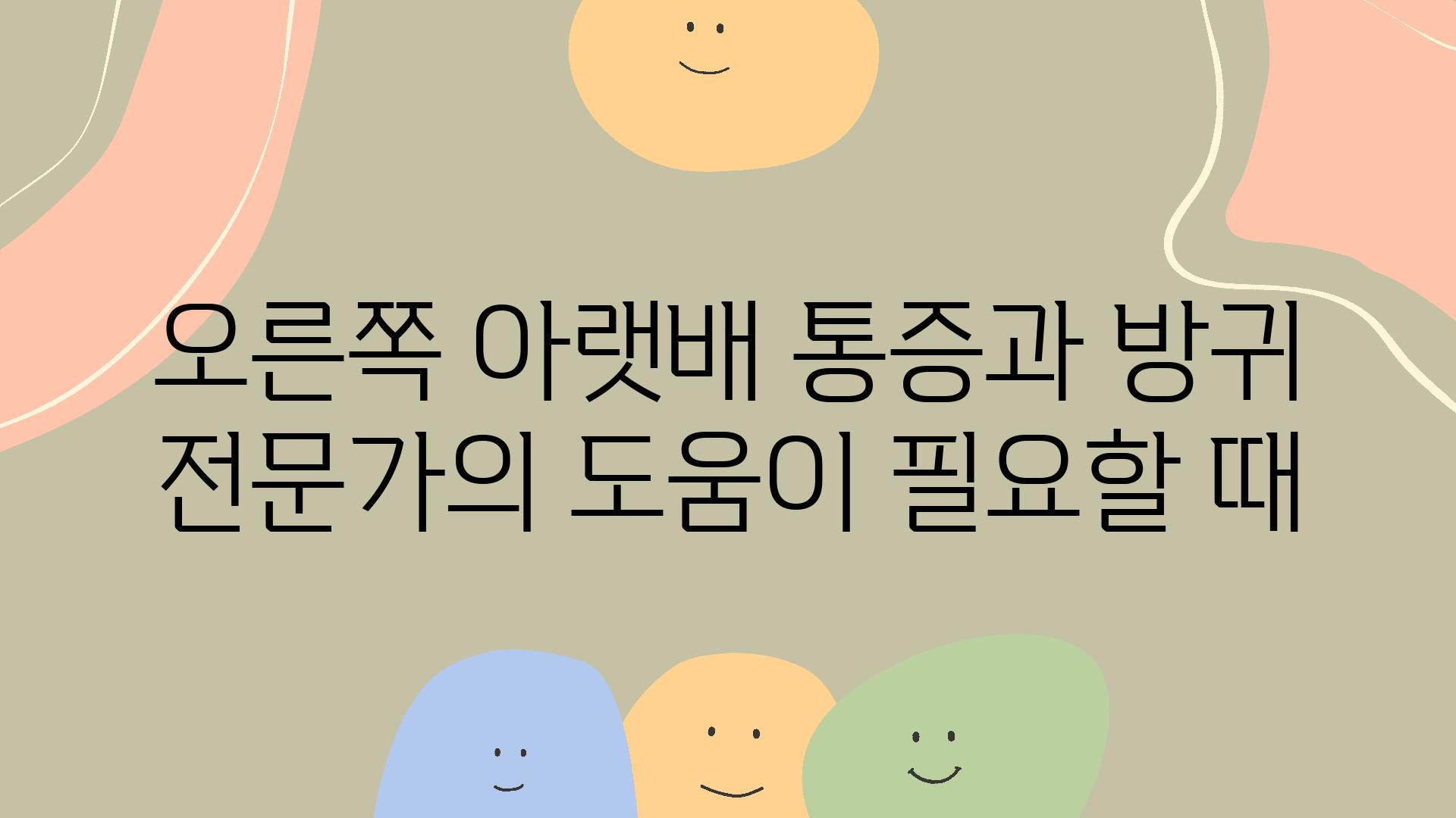 오른쪽 아랫배 통증과 방귀 전문가의 도움이 필요할 때