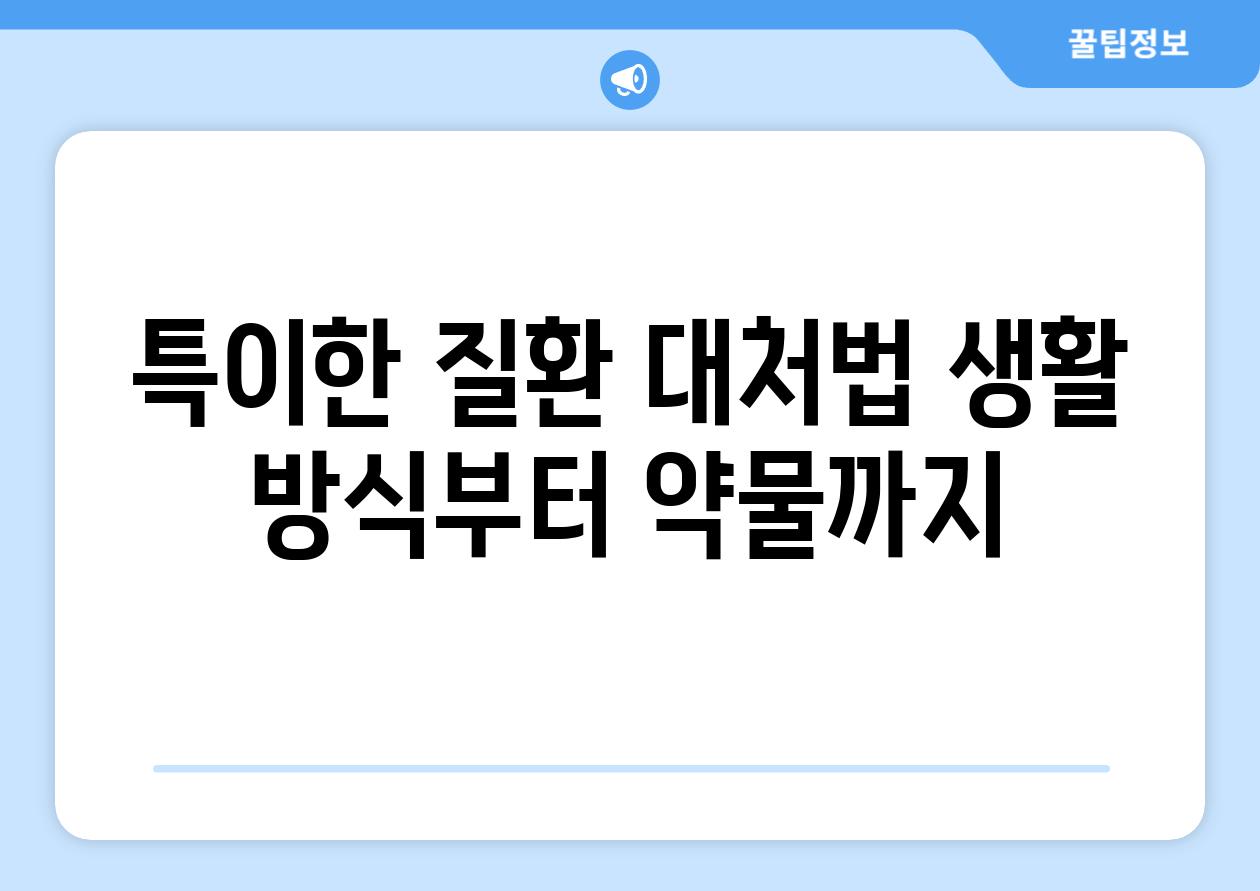 특이한 질환 대처법 생활 방식부터 약물까지